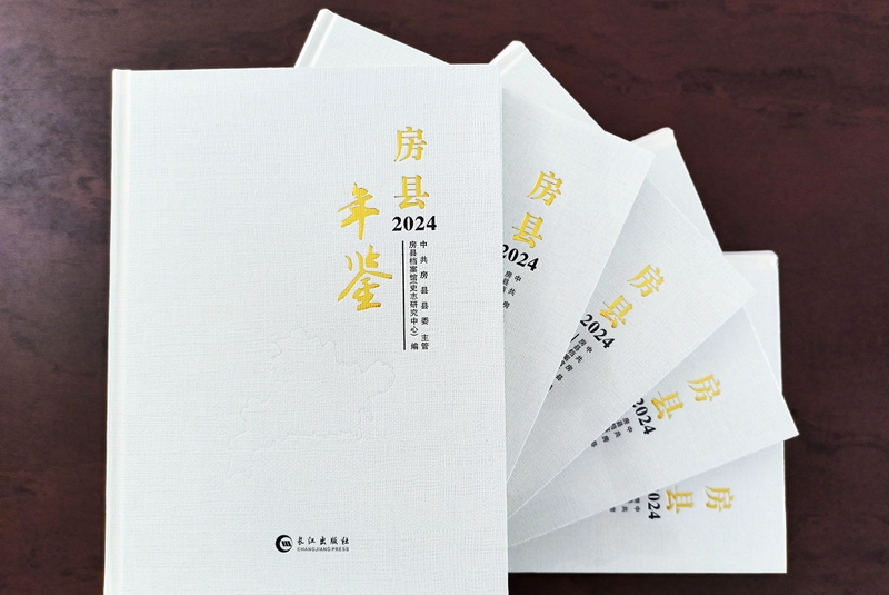 《房县年鉴（2024）》正式出版发行