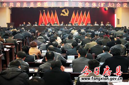 中共房县县委第十三届三次全体（扩大）会议召开
