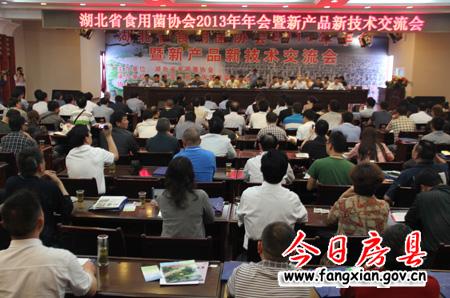 省食用菌协会年会在我县隆重举行