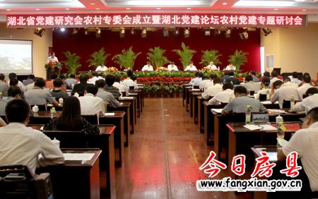 湖北省党建研究会农村专委会成立暨党建论坛农村党建专题研讨会在房县召开