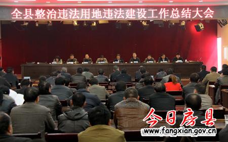 我县召开整治违法用地违法建设工作总结大会