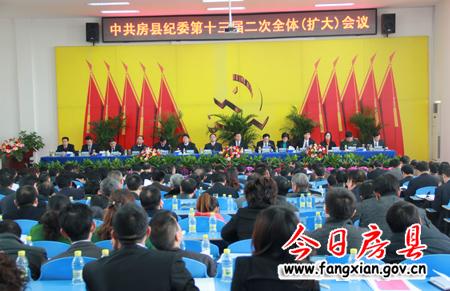 中共房县纪委十三届二次全体(扩大)会议召开