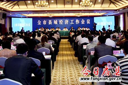 全市县域经济工作会议在我县召开