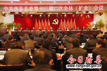 中共房县县委十三届二次全体（扩大）会议召开