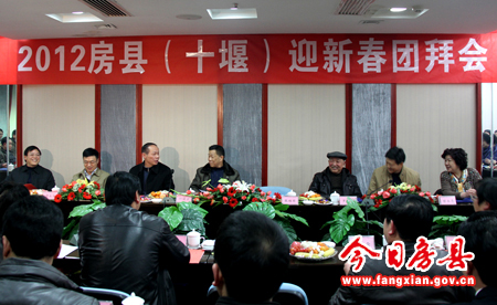 县委县政府举行2012房县（十堰）迎春团拜会