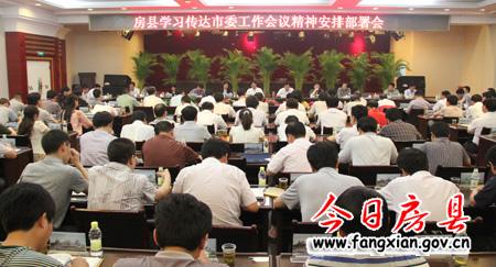 以市委工作会议精神为指针  推动房县经济社会科学跨越