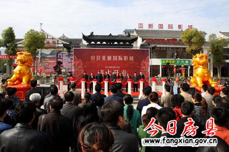 房县亚新国际影城盛大开业