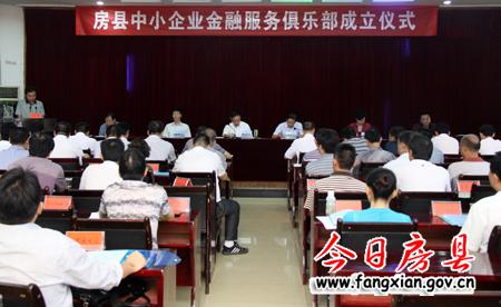 房县中小企业金融服务俱乐部正式成立