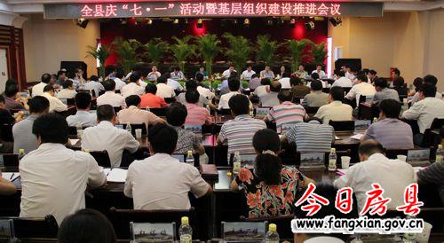 全县庆“七一”活动暨基层组织建设推进会召开