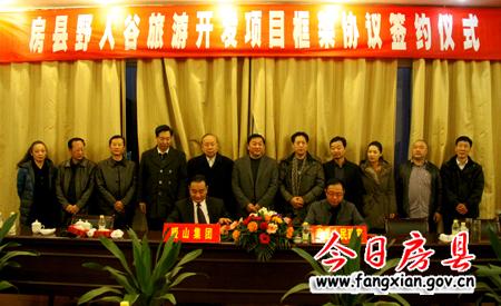 县政府与暖山集团就野人谷旅游开发项目签订框架协议