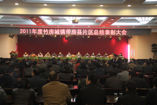 2011年度竹房城镇带房县片区总结表彰大会召开