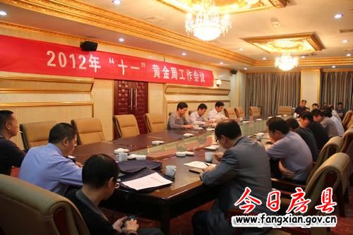 房县召开十一黄金周旅游工作专题会议