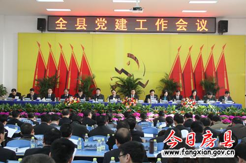 房县党建工作会议隆重召开