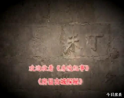 房县古城探秘 下