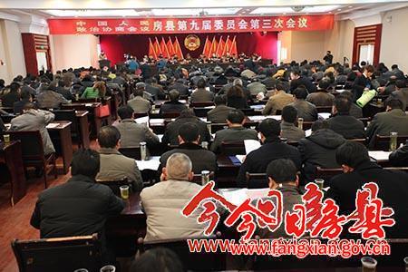 政协房县九届三次会议隆重开幕