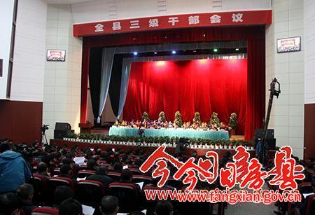全县三级干部会议隆重召开