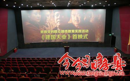 县委组织集中观看革命影片《建国大业》