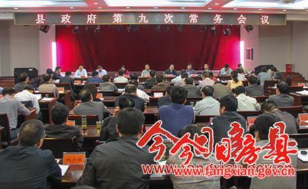 蔡贤忠主持召开县政府第九次常务会议
