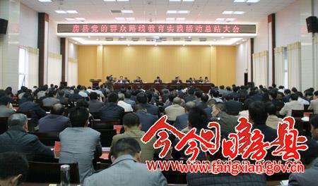 全县党的群众路线教育实践活动总结大会召开