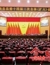 中共房县县委十四届三次全体（扩大）会议召开