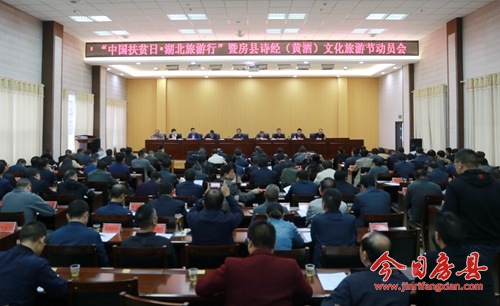 “中国扶贫日·湖北旅游行”暨房县诗经（黄酒）文化旅游节动员会召开