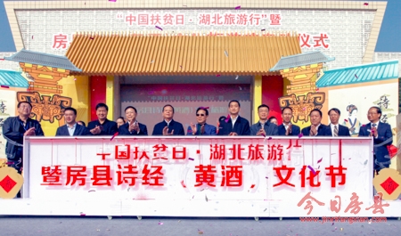 “中国扶贫日·湖北旅游行”暨房县诗经（黄酒）文化旅游节开幕