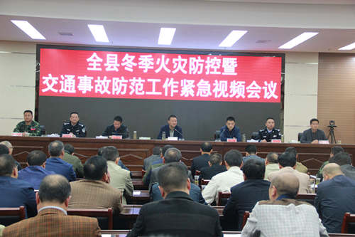 我县召开冬季火灾防控暨交通事故防范工作紧急视频会