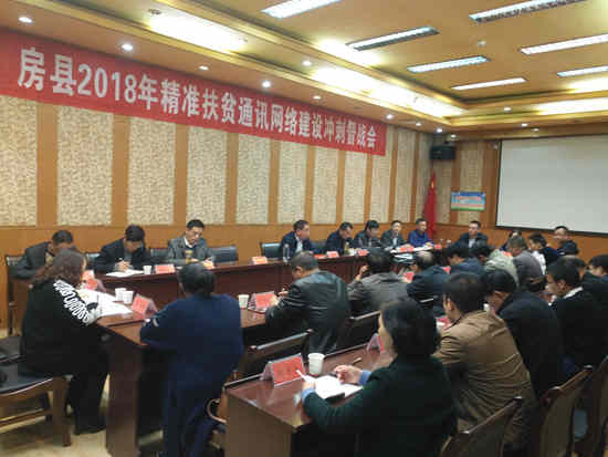 我县召开精准扶贫通信网络建设冲刺督办会