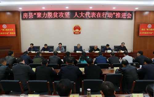房县“聚力脱贫攻坚、人大代表在行动”推进会召开