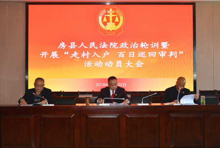 房县人民法院启动“走村入户、百日巡回审判”活动