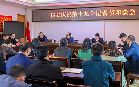 房县召开庆祝第十九个记者节座谈会