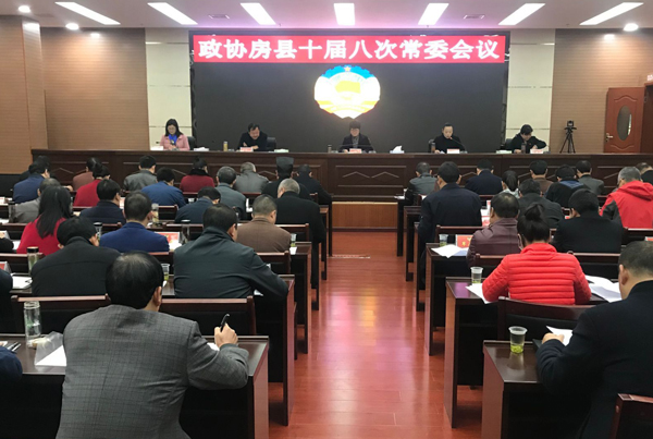 政协房县十届委员会第八次常委会召开