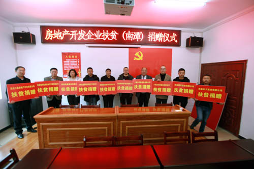 10家房地产企业捐款南潭村助推精准扶贫