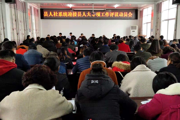 县人社局召开接受人大常委会专项工作评议动员大会