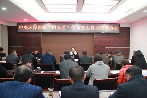 我县召开中央环保督察“回头看”信访交办件办理督办会
