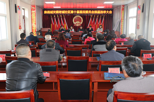 城关镇老城社区召开第十届居民委员会换届选举大会