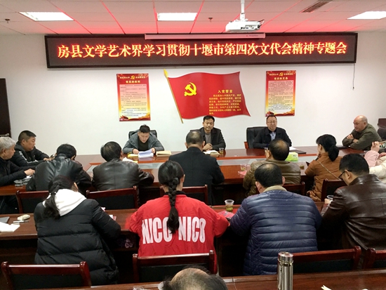 房县文学艺术界召开传达学习市文代会精神专题会