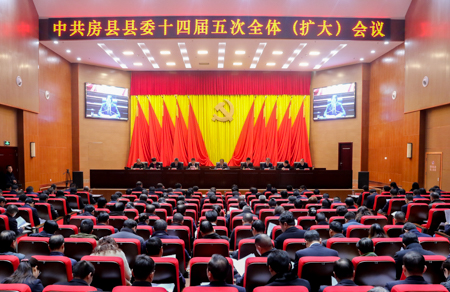 中共房县县委十四届五次全体（扩大）会议召开