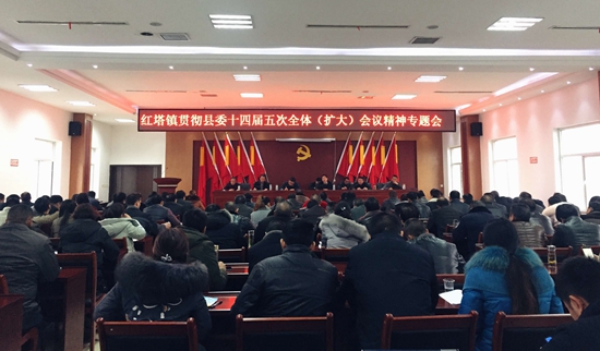 红塔镇召开贯彻县委十四届五次全体（扩大）会议精神专题会