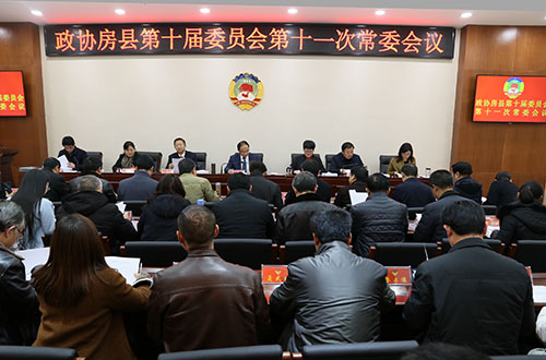 县政协召开十届委员会十一次常委会
