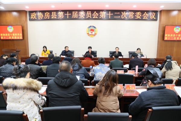 县政协召开十届委员会十二次常委会