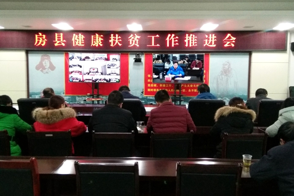 房县召开健康扶贫工作推进会