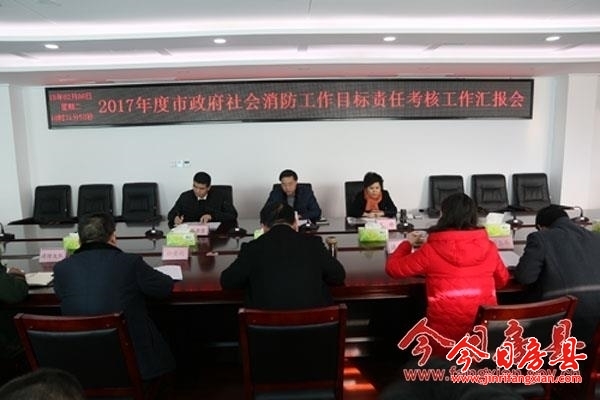 我县2017年度社会消防工作获市政府考核组好评