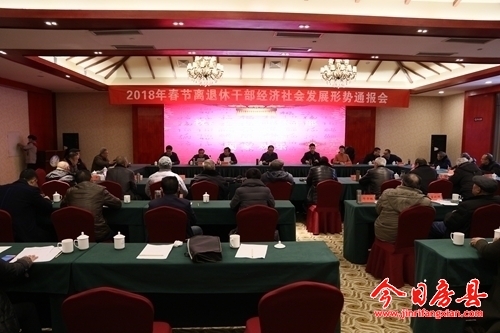 我县召开离退休干部经济社会发展形势通报会