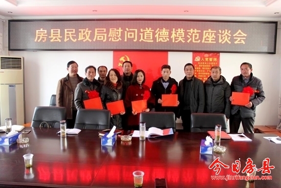 房县民政局开展道德模范座谈慰问活动