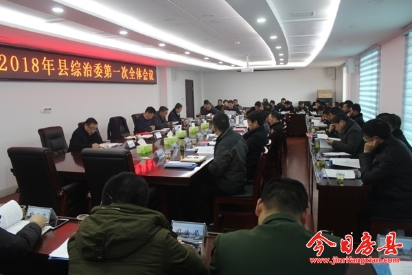 2018年县综治委第一次全体会议召开