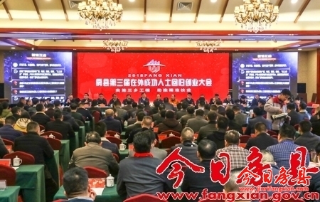 房县举行第三届回归创业大会