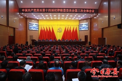 中共房县十四届纪委第三次全体会议召开