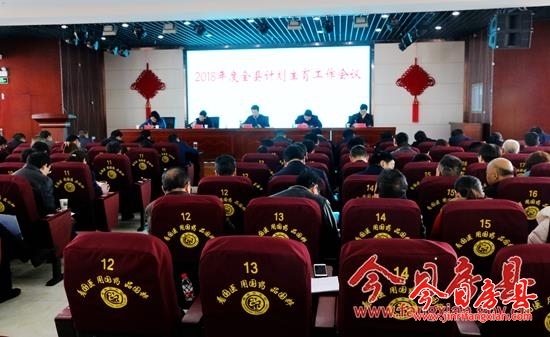 全县2018年卫生计生工作会议召开