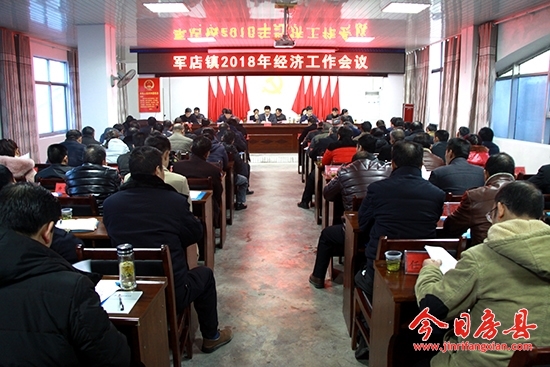 军店镇召开2018年度经济工作会